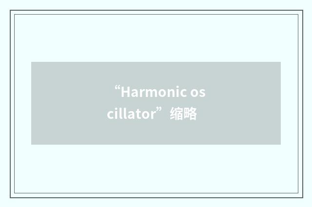 “Harmonic oscillator”缩略