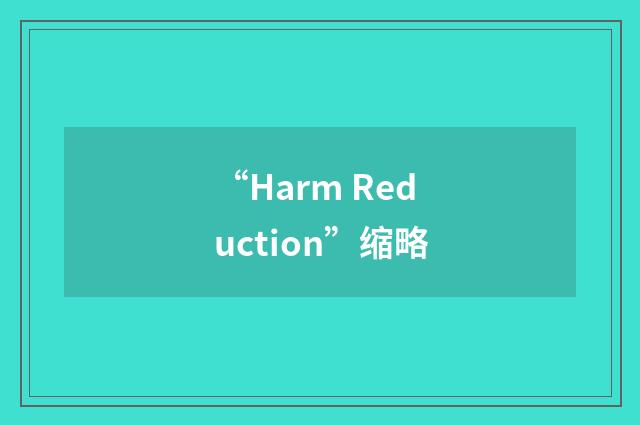 “Harm Reduction”缩略