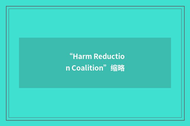 “Harm Reduction Coalition”缩略