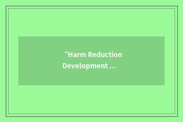 “Harm Reduction Development Program”缩略