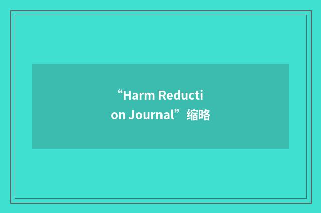 “Harm Reduction Journal”缩略