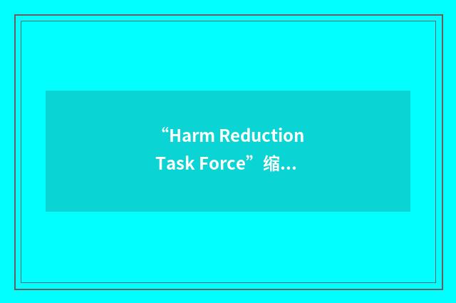 “Harm Reduction Task Force”缩略