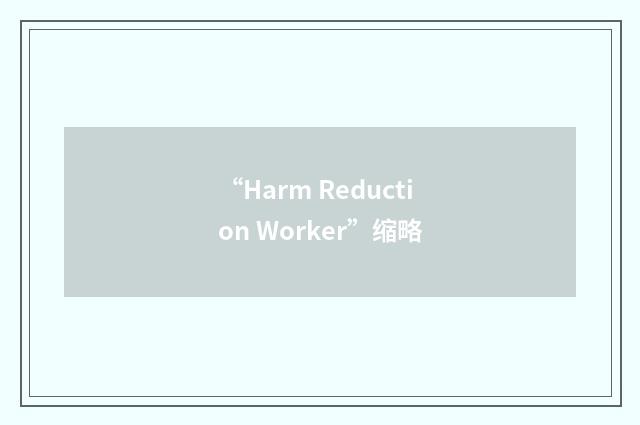 “Harm Reduction Worker”缩略