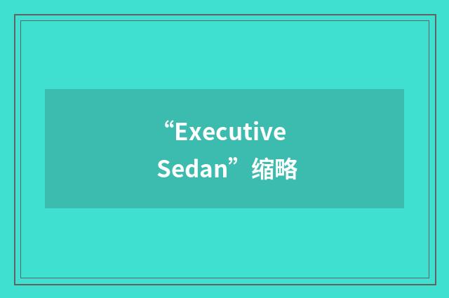 “Executive Sedan”缩略