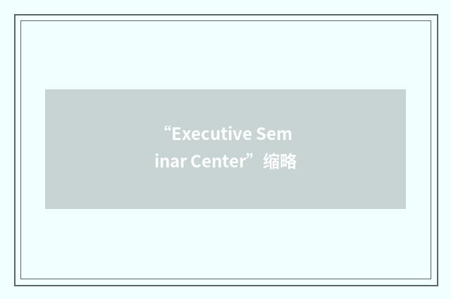 “Executive Seminar Center”缩略