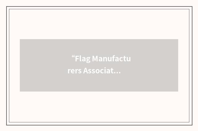 “Flag Manufacturers Association of America”缩略