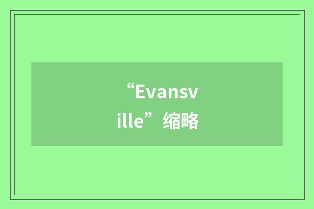 “Evansville”缩略