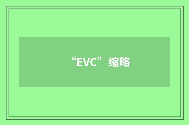 “EVC”缩略