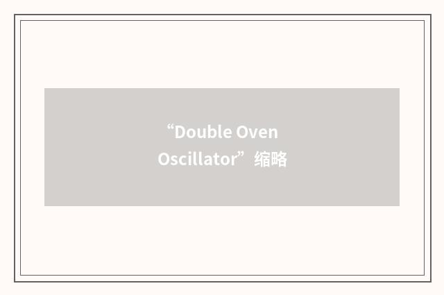 “Double Oven Oscillator”缩略