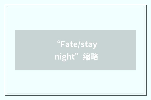 “Fate/stay night”缩略