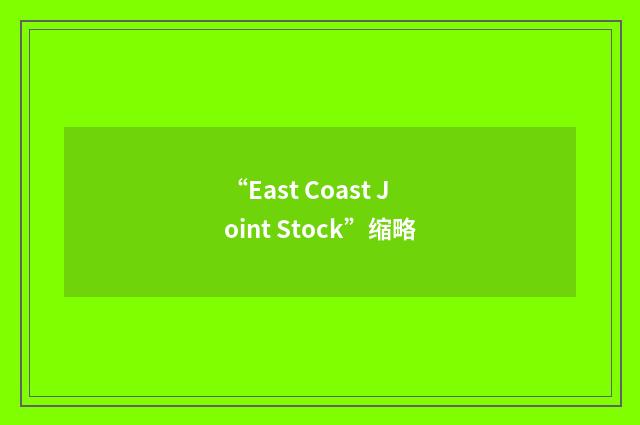 “East Coast Joint Stock”缩略