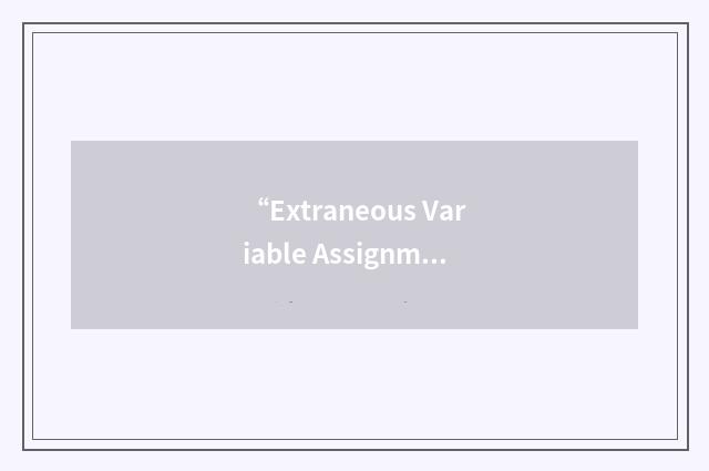“Extraneous Variable Assignment using another Variable”缩略