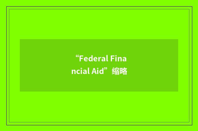 “Federal Financial Aid”缩略