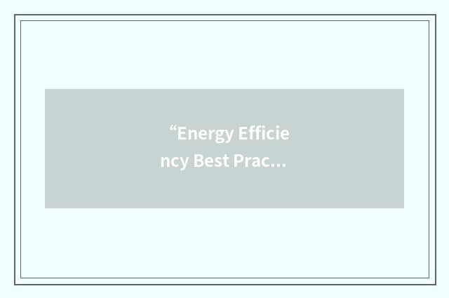 “Energy Efficiency Best Practice Programme”缩略