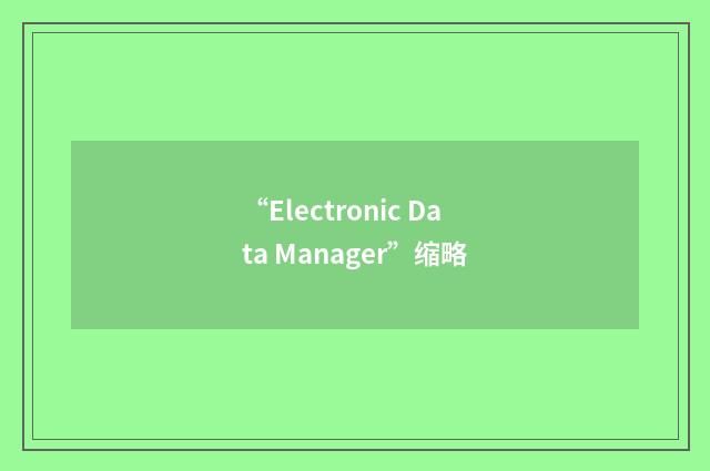 “Electronic Data Manager”缩略