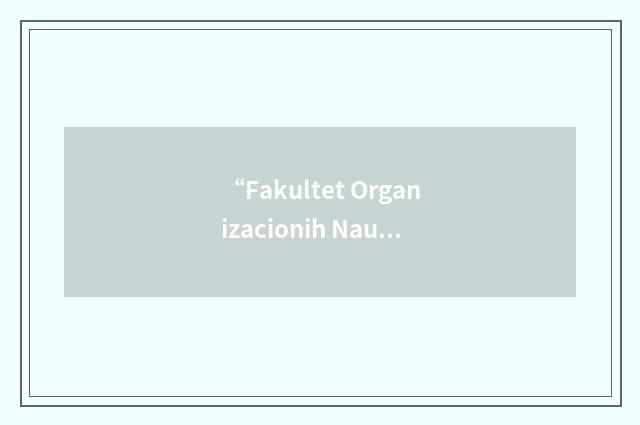 “Fakultet Organizacionih Nauka”缩略