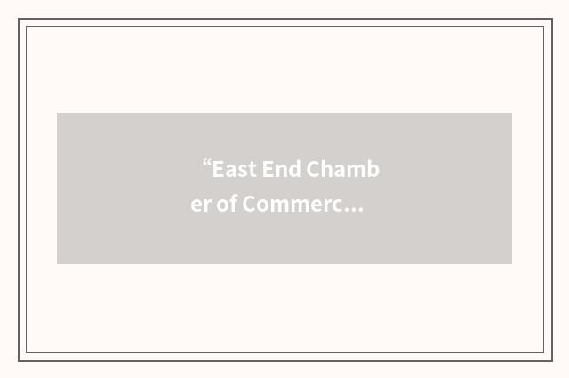 “East End Chamber of Commerce”缩略