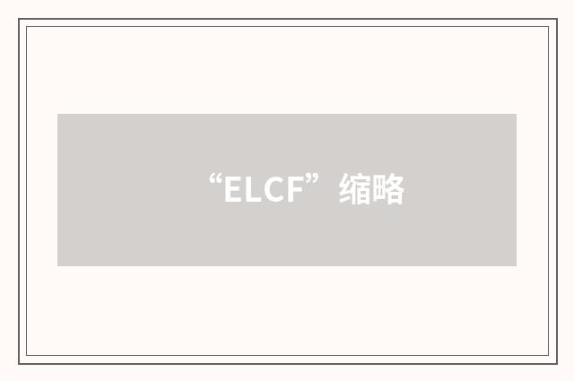 “ELCF”缩略