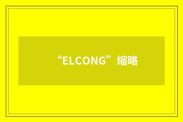 “ELCONG”缩略