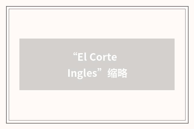 “El Corte Ingles”缩略