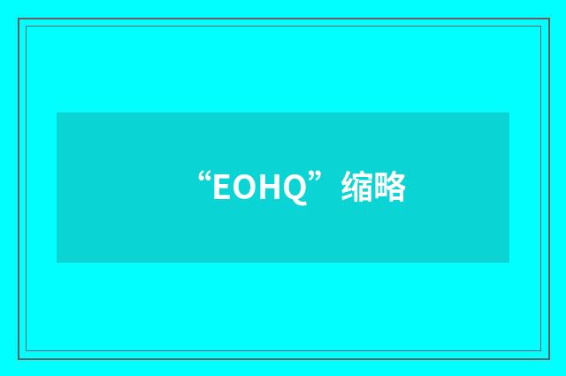 “EOHQ”缩略