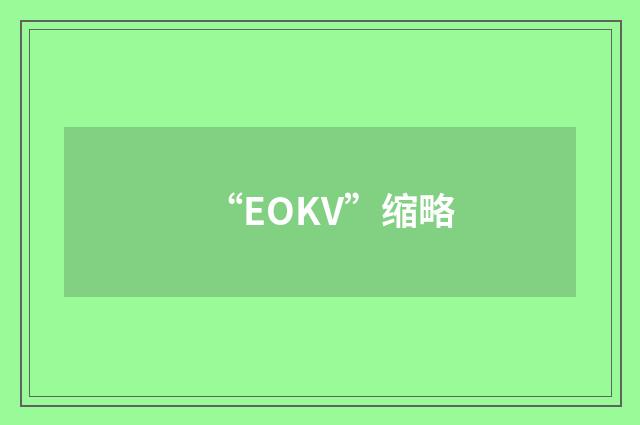 “EOKV”缩略