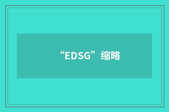 “EDSG”缩略