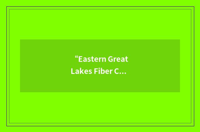 “Eastern Great Lakes Fiber Conference”缩略
