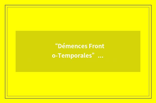 “Démences Fronto-Temporales”缩略