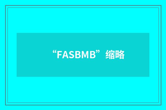 “FASBMB”缩略