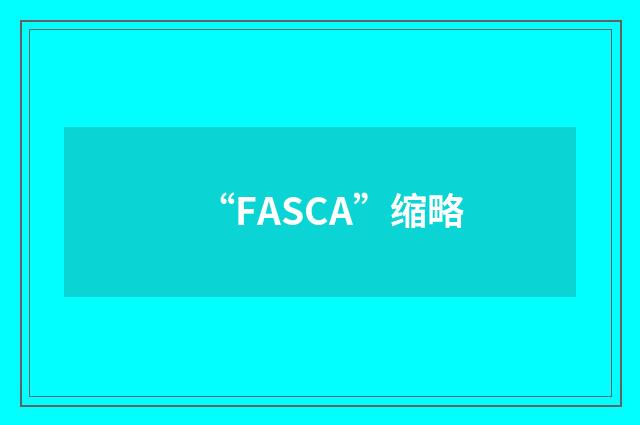 “FASCA”缩略