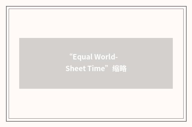 “Equal World-Sheet Time”缩略