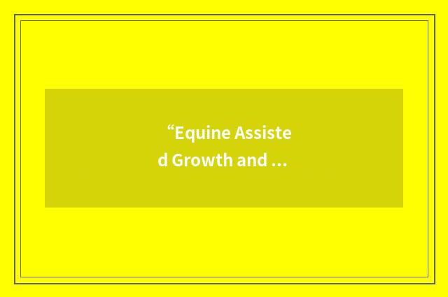“Equine Assisted Growth and Learning”缩略