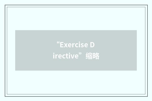 “Exercise Directive”缩略