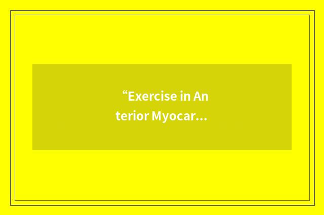 “Exercise in Anterior Myocardial Infarction”缩略
