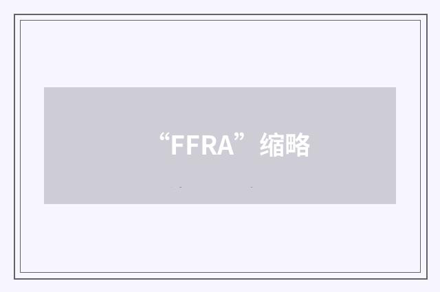 “FFRA”缩略