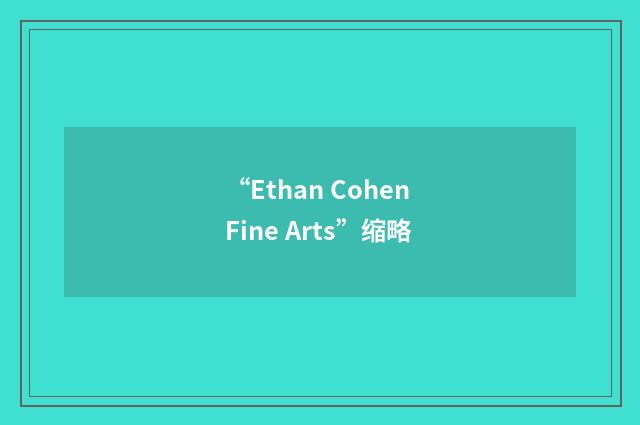 “Ethan Cohen Fine Arts”缩略