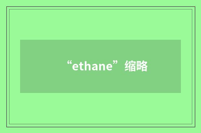 “ethane”缩略