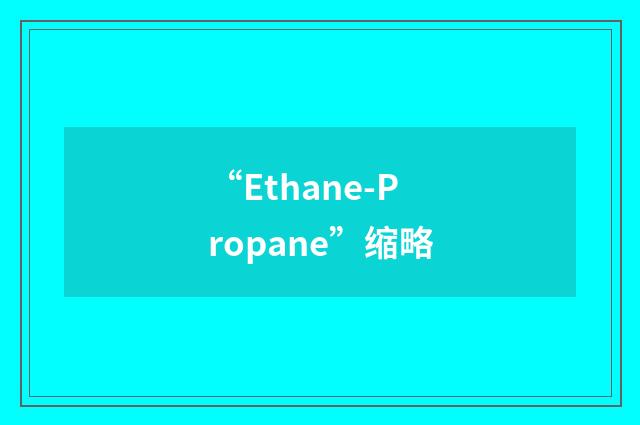 “Ethane-Propane”缩略