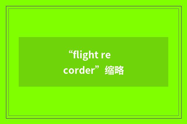 “flight recorder”缩略