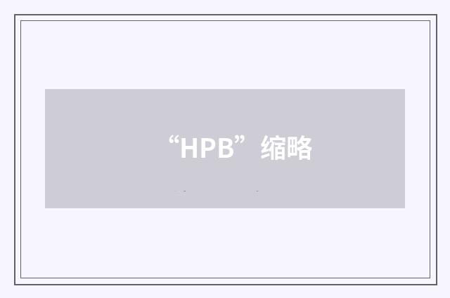 “HPB”缩略
