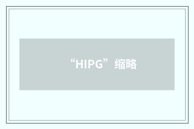 “HIPG”缩略