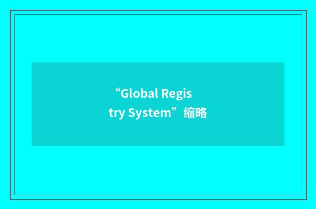 “Global Registry System”缩略