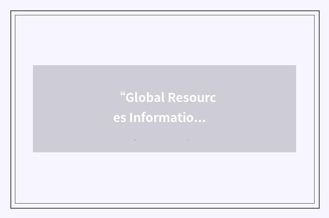 “Global Resources Information System”缩略