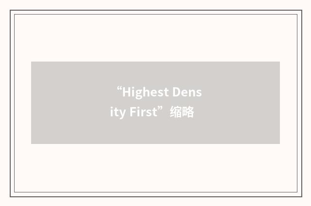 “Highest Density First”缩略