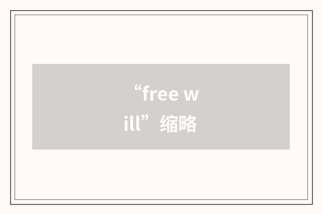 “free will”缩略