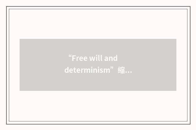 “Free will and determinism”缩略
