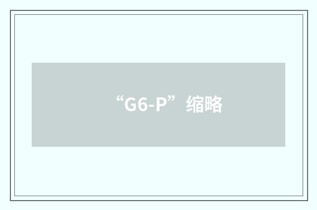 “G6-P”缩略
