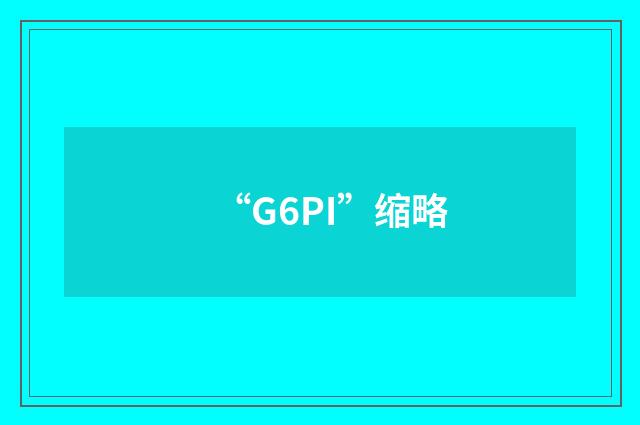 “G6PI”缩略