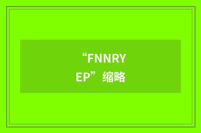 “FNNRYEP”缩略